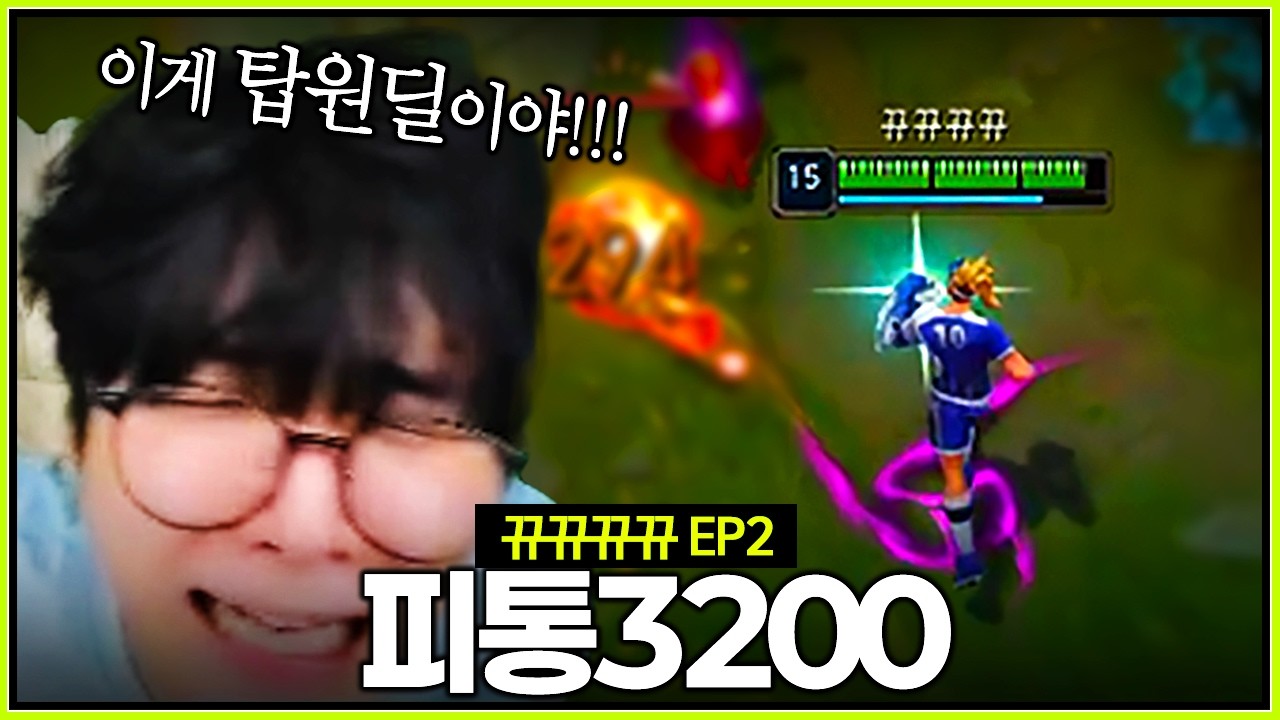 "피통3200 이즈리얼" 이게 챌린저 탑원딜이야【탑원딜로 배치고사 EP2】