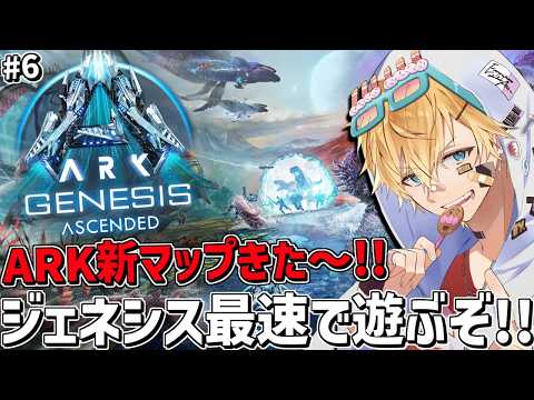 ARK新マップ「ジェネシス」を最速で攻略しながら遊ぶぞ~!!『 ARK: Survival Ascended 』#6【 エビオ/にじさんじ 】 video thumb