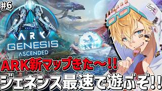 ARK新マップ「ジェネシス」を最速で攻略しながら遊ぶぞ~!!『 ARK: Survival Ascended 』#6【 エビオ/にじさんじ 】