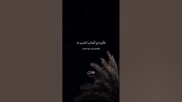 تلاوة بديعة من سورة ق [القارئ أحمد بن فايز]
