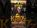 Тяжёлые песни группы КняZz #shorts #княZz #андрейкнязев #князь