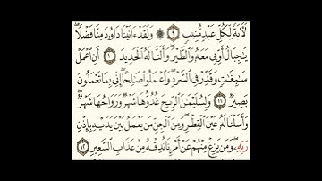 سورة سبأ ١٠الى١٢ #سورةالكوثر #اكسبلور #المصحف #سورةالفاتحة #سورةالاخلاص #لايك #الرحمن #ترند #تيك_توك