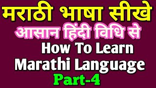 Marathi Language  Learning In  Hindi||मराठी भाषा बोलना कैसे सीखे| How To Speak Marathi||S.K Classes