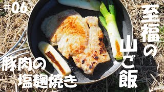 【山フライパンで作る山ごはん】豚肉の塩麹焼き（登山、キャンプ等で役立つ簡単山ごはんレシピ）