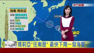 7/7 瑪利亞往南壓 最快下周一發海警