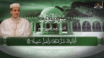 سورة الفرقان للشيخ عبد العزيز سحيم