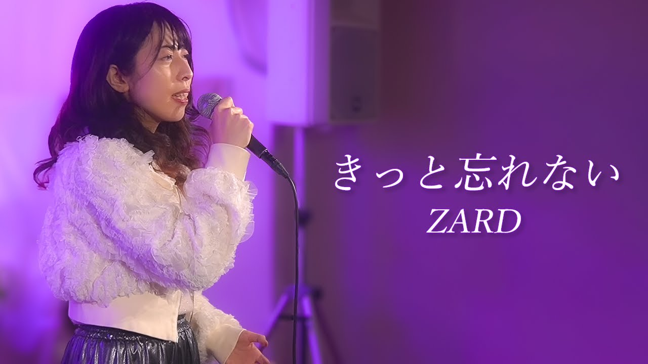 きっと忘れない/ZARD cover〜2025ver〜