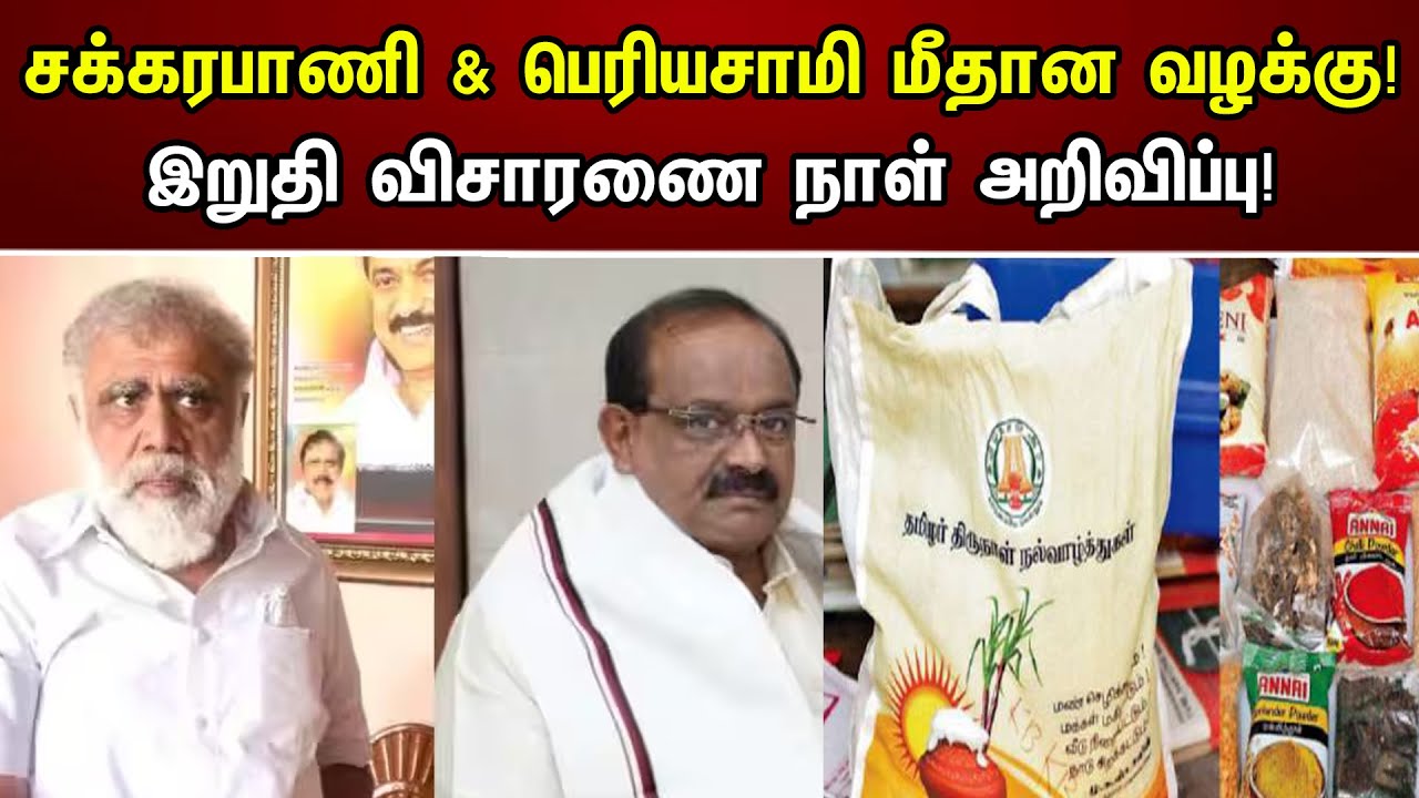 சக்கரபாணி & பெரியசாமி மீதான வழக்கு! இறுதி விசாரணை நாள் அறிவிப்பு! | Final hearing date announcement!
