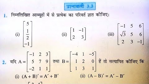 Class 12 Maths Exercise  3.3 NCERT Solution | कक्षा 12 प्रश्नावली 3.3 |  Chapter 3 Matrices (आव्यूह)