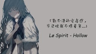 無法治癒的空洞內心，最終只會邁向絕望... /Lø Spirit - Hollow 中英歌詞