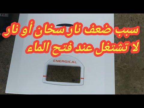 حل مشكلة خروج الماء بارد من السخان والنار ضعيفة سخان انرجكال Energical