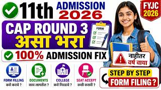 ✅Cap Round 3 असा भरा 100% Admission Fix | 🔴 नाहीतर वर्ष वाया | ✅STEP By STEP Form Filing ? FYJC 2026