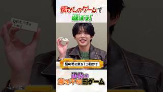 なにわ男子 official【懐かしのゲームで遊ぼう！】みっちーの意味不明罰ゲーム🤣
