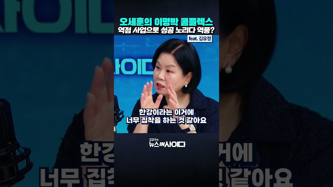 오세훈의 이명박 콤플렉스 역점 사업으로 성공 노리다 역풍?#뉴스인사이다 #오세훈 #서울시장 #국민의힘 #한강버스 #정치 #shorts