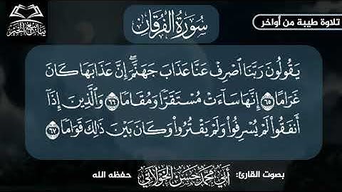 تلاوة من سورة الفرقان للشيخ حسن الخولاني حفظه الله