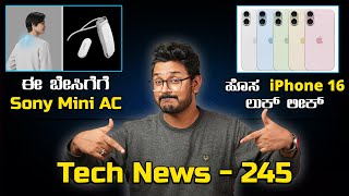 Tech ನ್ಯೂಸ್: iPhone 16 ಹೊಸ ಲುಕ್, Sony Neckband AC, 15,000mAh Battery Phone, infinix GT 20 Pro