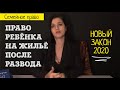 Новый закон о праве ребёнка на жильё после развода l Защита детей или кабала для отцов? l 2020