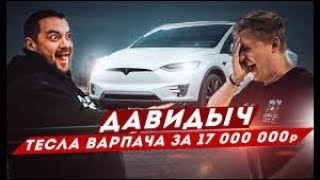 ДАВИДЫЧ - ТЕСЛА ВАРПАЧА ЗА 17 000 000 РУБЛЕЙ