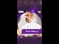 أحمد الشقيري قاوم خوفه وقام بتجربة دور أحد أعضاء فريق الدفاع المدني السعودي خلال برنامج سين أحمد الشقيري قاوم خوفه وقام بتجربة دور أحد أعضاء فريق الدفاع المدني السعودي خلال برنامج سين