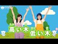 【リトミック】高い木、低い木♪＜振り付き＞