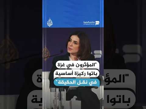 نجوان سمري: المؤثرون في غزة باتوا ركيزة أساسية في نقل الحقيقة