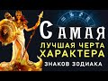 Самая Лучшая Черта Характера у Знаков Зодиака