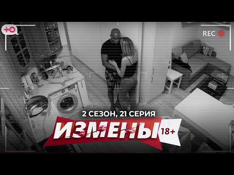 ИЗМЕНЫ | ГОРЯЧИЙ ИСПАНЕЦ | 2 СЕЗОН, 21 СЕРИЯ