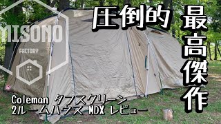 キャンプギア】コールマンColeman タフスクリーン2ルームハウス MDX キャンプギア】コールマンColeman タフスクリーン2ルームハウス MDX