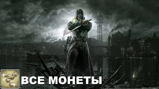 Dishonored: Клинок Дануолла Все монеты Глава 1 \