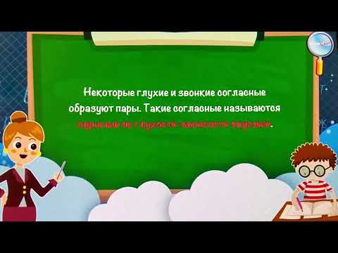 Написание слов с парными согласными в корне (1 часть)