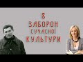 8 заборон сучасної культури