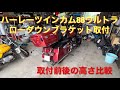 ハーレー　ツインカム88 ウルトラ　ローダウンブラケット取付　車高比較