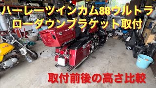 ハーレー　ツインカム88 ウルトラ　ローダウンブラケット取付　車高比較