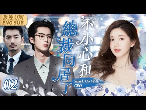 EngSub《不小心和總裁同居了》▶EP 02偏執總裁#王鶴棣 愛上美女漫畫家#趙露思 #先婚後愛 開啟甜蜜同居💏總裁想霸道 竟要將暖氣開到88℃💋#霸道總裁#bossdrama | C-Drama