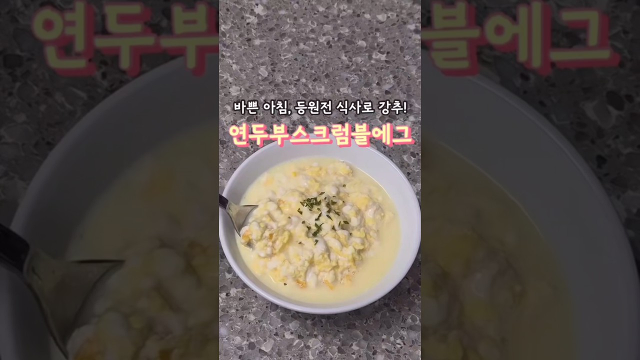 바쁜 아침, 등원 전 식사로 강추! 연두부 스크램블 에그 레시피 숏폼 썸네일