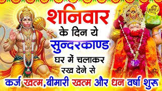 शनिवार के दिन जरूर अपने घर में ये सुंदरकांड चलाकर रख देना कर्ज ,बीमारी खत्म और धन वर्षा शुरू