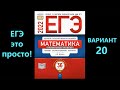 ЕГЭ 2022 математика (профиль). Вариант 20