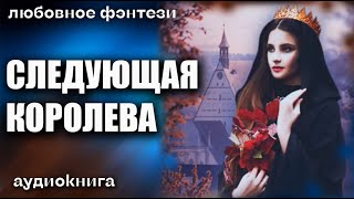 Аудиокнига Следующая королева - Любовное фэнтези 2023