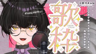 【縦型歌枠 / Karaoke】クール＆重ためボカロ＆J-POP！ふしぎ少年ボイスVtuber夜鳴き歌枠！【#Vtuber / 寝古理するは】
