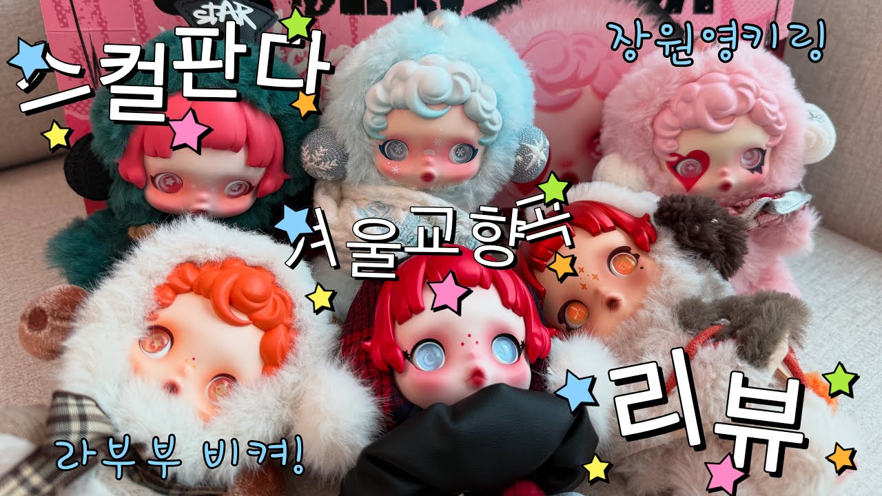 스컬판다 겨울교향곡 리뷰(장원영 키링) (popmart skullpanda winter symphony series plus review)