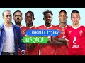 ارتياح كبير فى الاهلى قبل اللقاء المرتقب وكشف مستجدات صفقه الاهلي الاجنبية | نشرة الاهلى