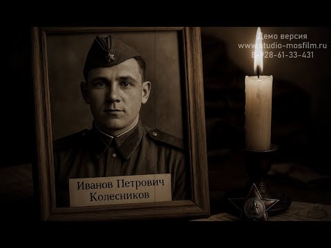 Фильм о ВАШЕМ Герое ВОВ. Создаём фильмы о героях Победы!