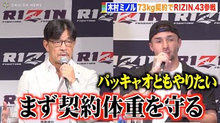 【RIZIN.43】榊原CEO、木村ミノル参戦で“計量失敗問題”に言及　パッキャオとの対戦に意欲も「まず契約体重を守る」　『RIZIN.43』追加対戦カード発表記者会見