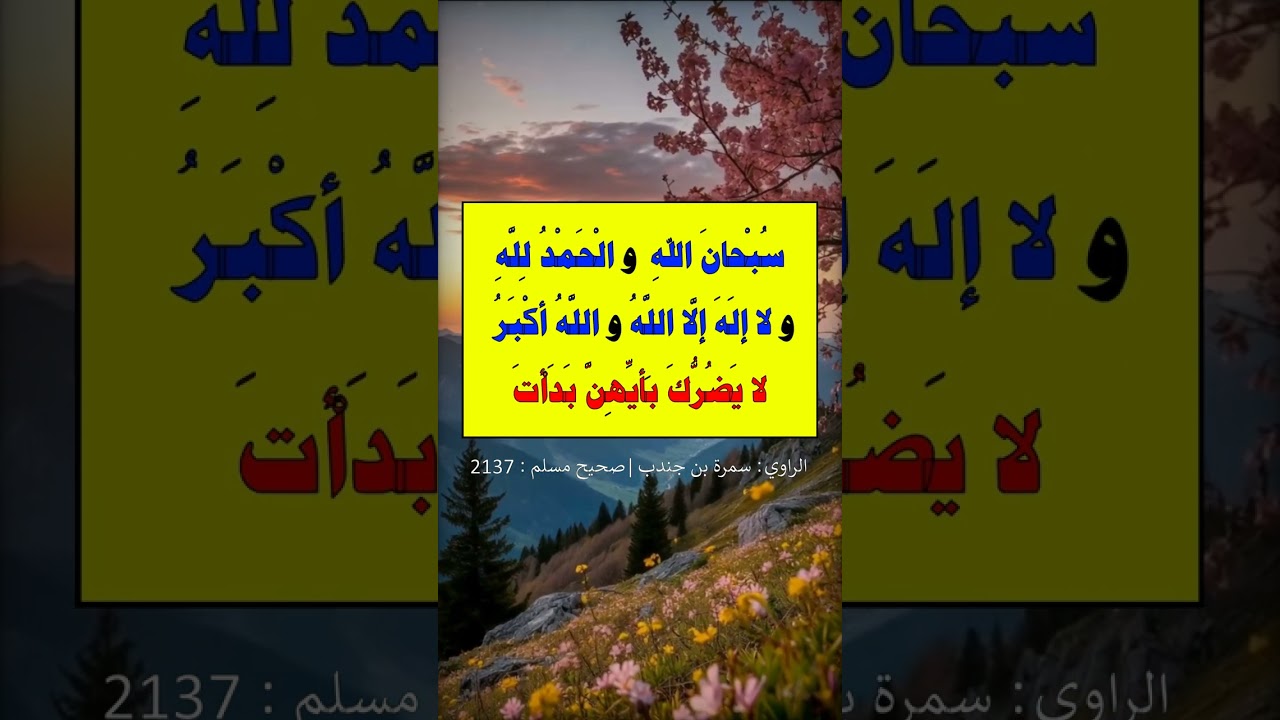 أحب الكلام إلى الله أربع = الشيخ عبد الرزاق البدر