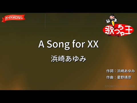 【ガイドなし】A Song for XX/浜崎あゆみ【カラオケ】
