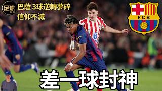 Barcelona's 3-goal comeback attempt ends in despair, but their faith remains unbroken; they were ... screenshot 3