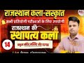 Rajasthan Culture Special Class For All Exams  | राजस्थान की स्थापत्य कला Part-14 | By Durgesh Sir |