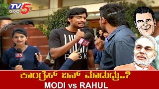 ಕಾಂಗ್ರೆಸ್ ಏನ್ ಮಾಡುದ್ರು..? | Public Opinion On Next PM | Modi vs Rahul | TV5 Kannada