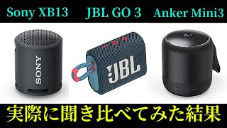 【売れ筋TOP3】小型BluetoothスピーカーSony SRS-XB13, JBL GO 3, Anker Soundcore mini 3を実際に使って音質を比較してみた。