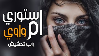 راب تحشيش - واوي - ام ستوري 2021 Resimi